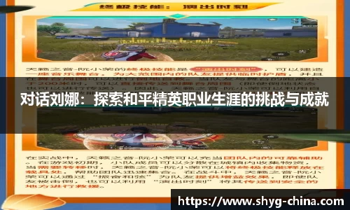 对话刘娜:探索和平精英职业生涯的挑战与成就