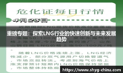 重磅专题:探索LNG行业的快速创新与未来发展趋势
