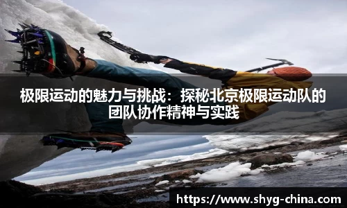 极限运动的魅力与挑战:探秘北京极限运动队的团队协作精神与实践
