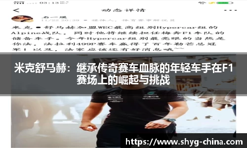 米克舒马赫:继承传奇赛车血脉的年轻车手在F1赛场上的崛起与挑战