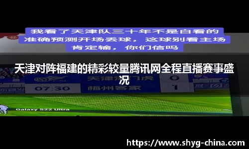 天津对阵福建的精彩较量腾讯网全程直播赛事盛况
